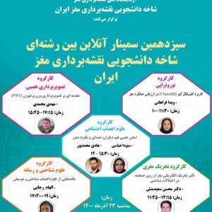 سیزدهمین سمینار آنلاین بین رشته ای شاخه دانشجویی نقشه برداری مغز ایران